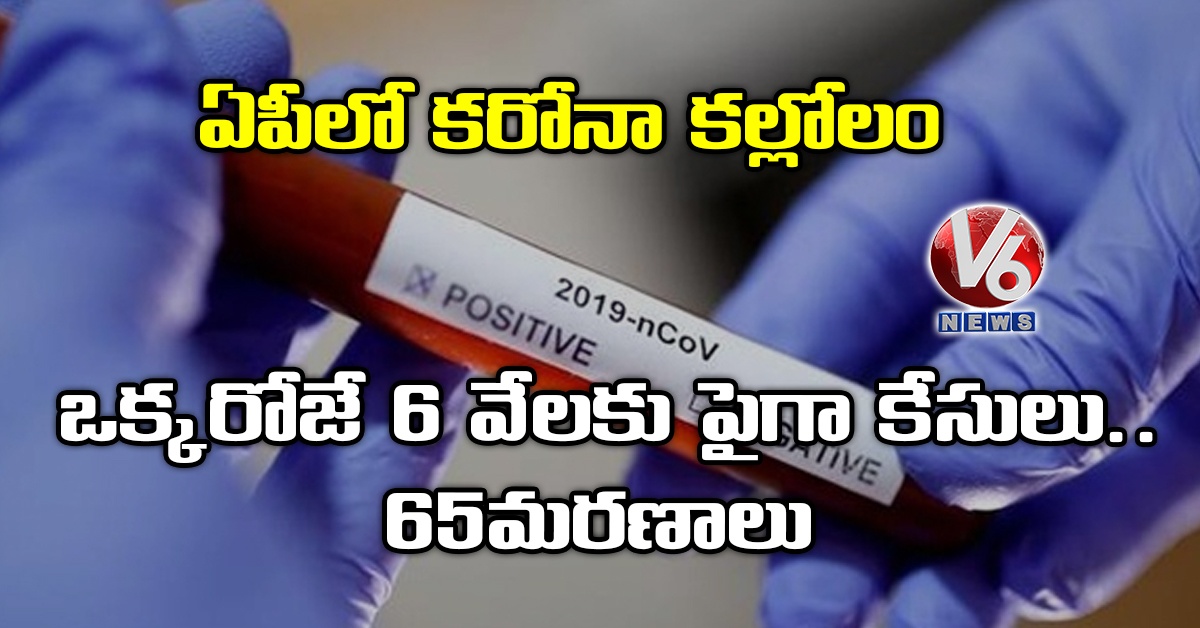 ఏపీలో కరోనా కల్లోలం: ఒక్కరోజే 6 వేలకు పైగా కేసులు.. 65 మరణాలు