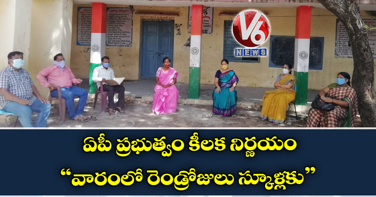 ఏపీ ప్రభుత్వం కీలక నిర్ణయం- వారంలో రెండ్రోజులు స్కూళ్లకు