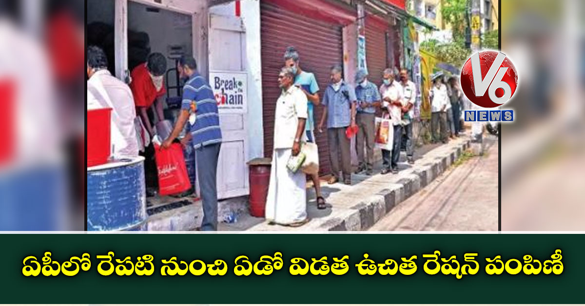ఏపీలో రేపటి నుంచి ఏడో విడత ఉచిత రేషన్ పంపిణీ