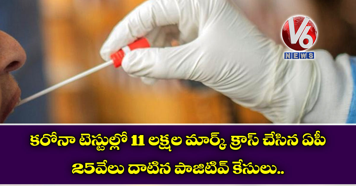 క‌రోనా టెస్టుల్లో 11 ల‌క్ష‌ల మార్క్ క్రాస్ చేసిన ఏపీ: 25 వేలు దాటిన పాజిటివ్ కేసులు..