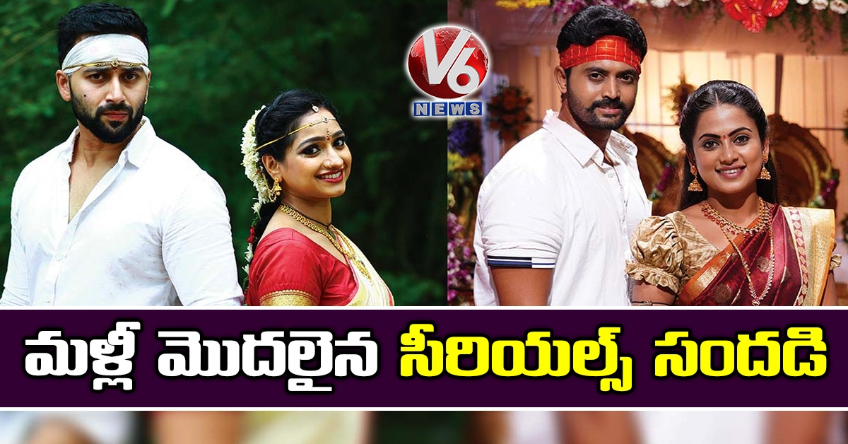 మళ్లీ మొదలైన సీరియల్స్ సందడి