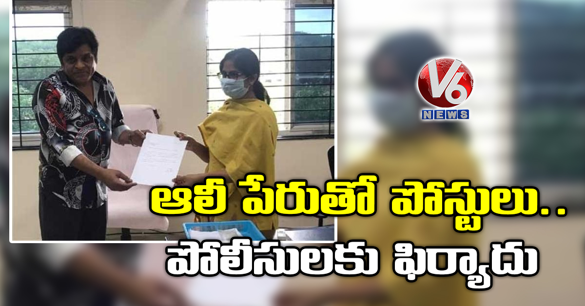 ఆలీ పేరుతో పోస్టులు.. పోలీసులకు ఫిర్యాదు