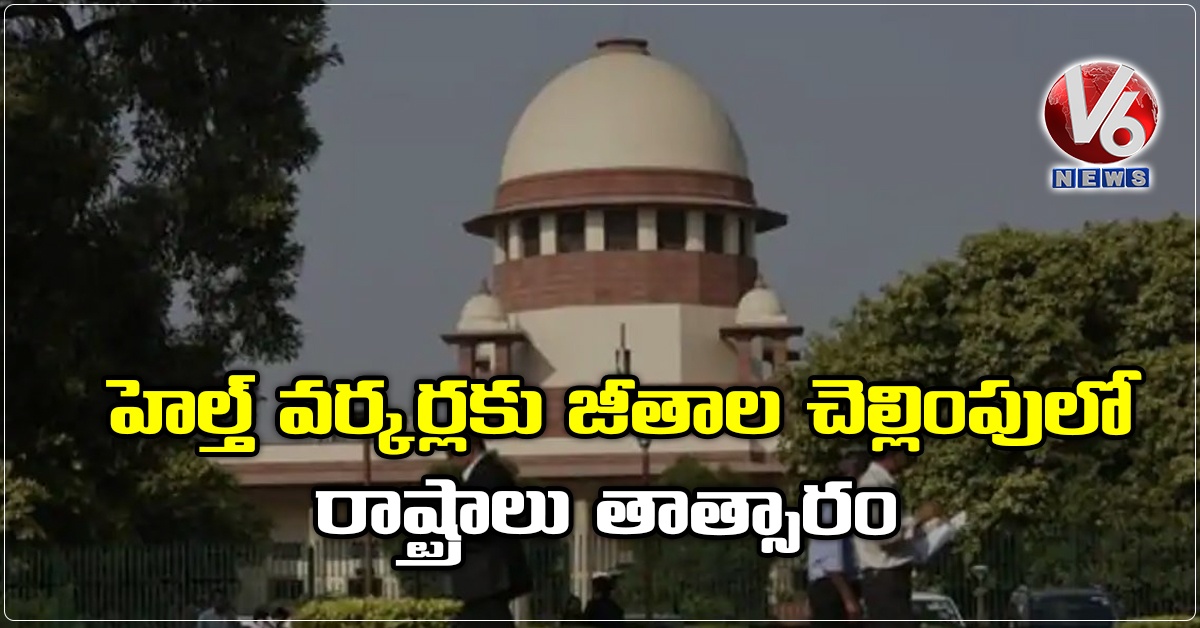 హెల్త్ వర్కర్లకు జీతాల చెల్లింపులో రాష్ట్రాలు తాత్సారం