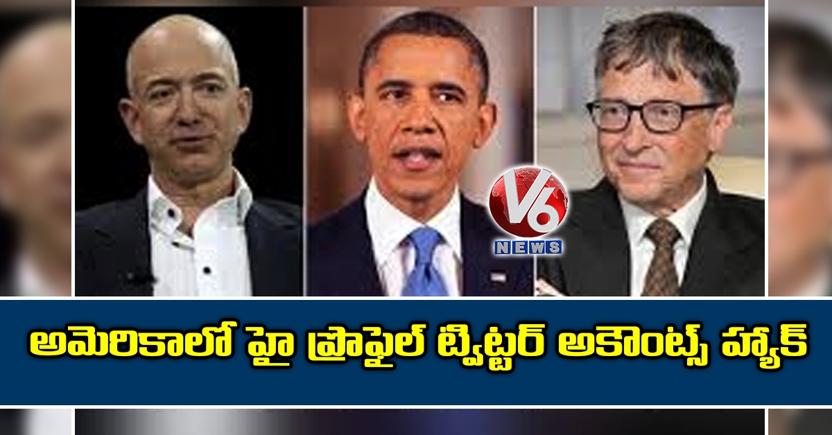 అమెరికాలో హై ప్రొఫైల్ ట్విట్టర్ అకౌంట్స్ హ్యాక్