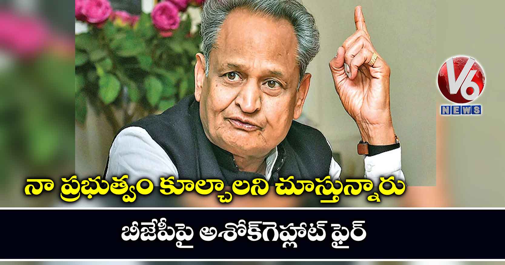 నా ప్రభుత్వం కూల్చాలని చూస్తున్నారు: బీజేపీపై అశోక్‌గెహ్లాట్‌ ఫైర్‌‌