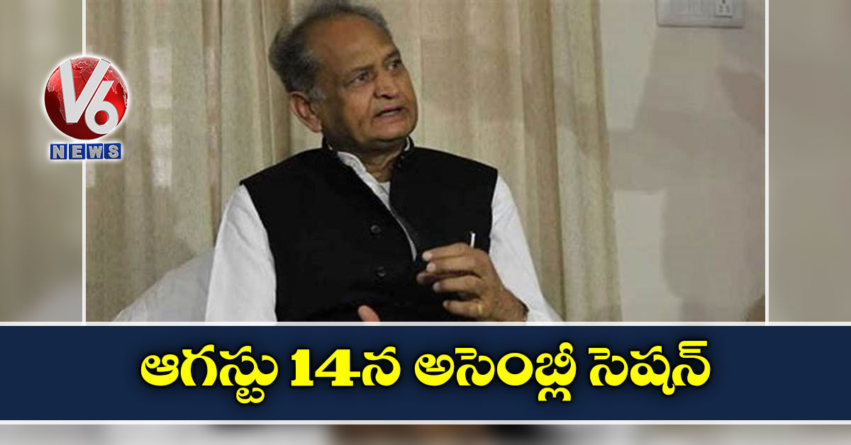 ఆగస్టు 14న అసెంబ్లీ సెషన్