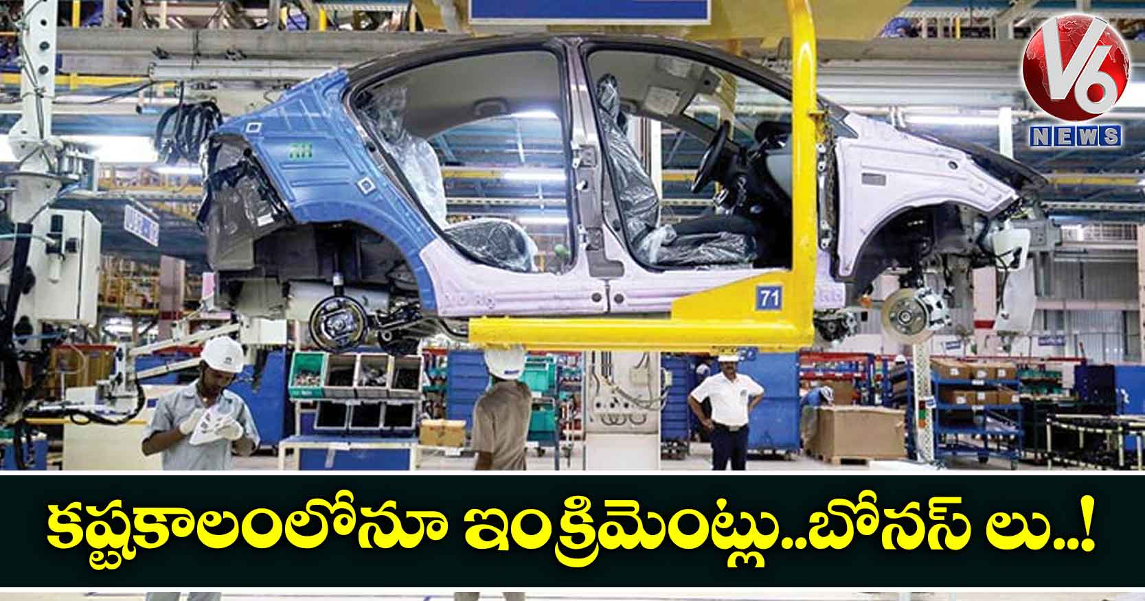 క‌ష్ట‌కాలంలోనూ ఇంక్రిమెంట్లు..బోనస్ లు..!
