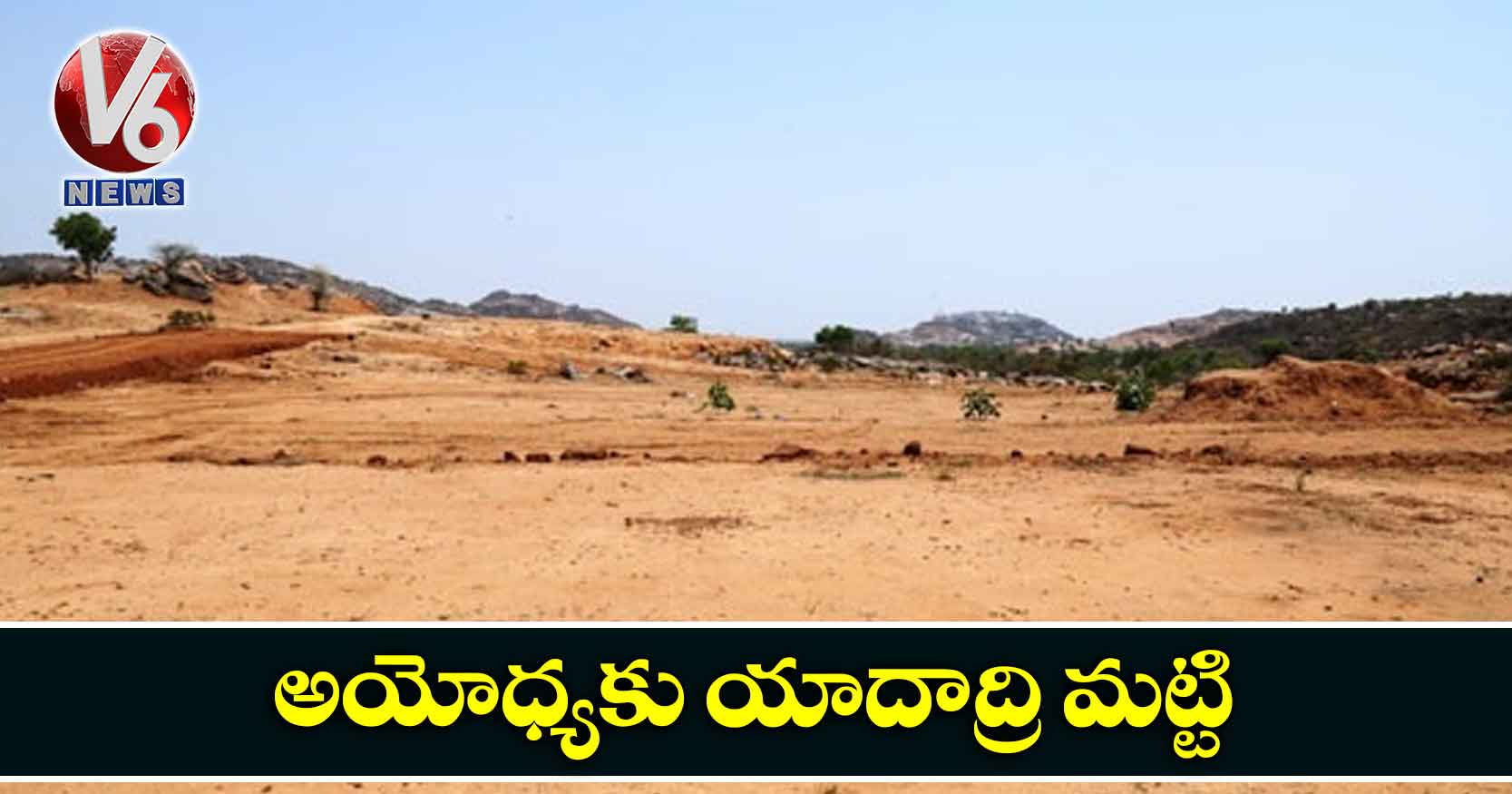 అయోధ్యకు యాదాద్రి మట్టి