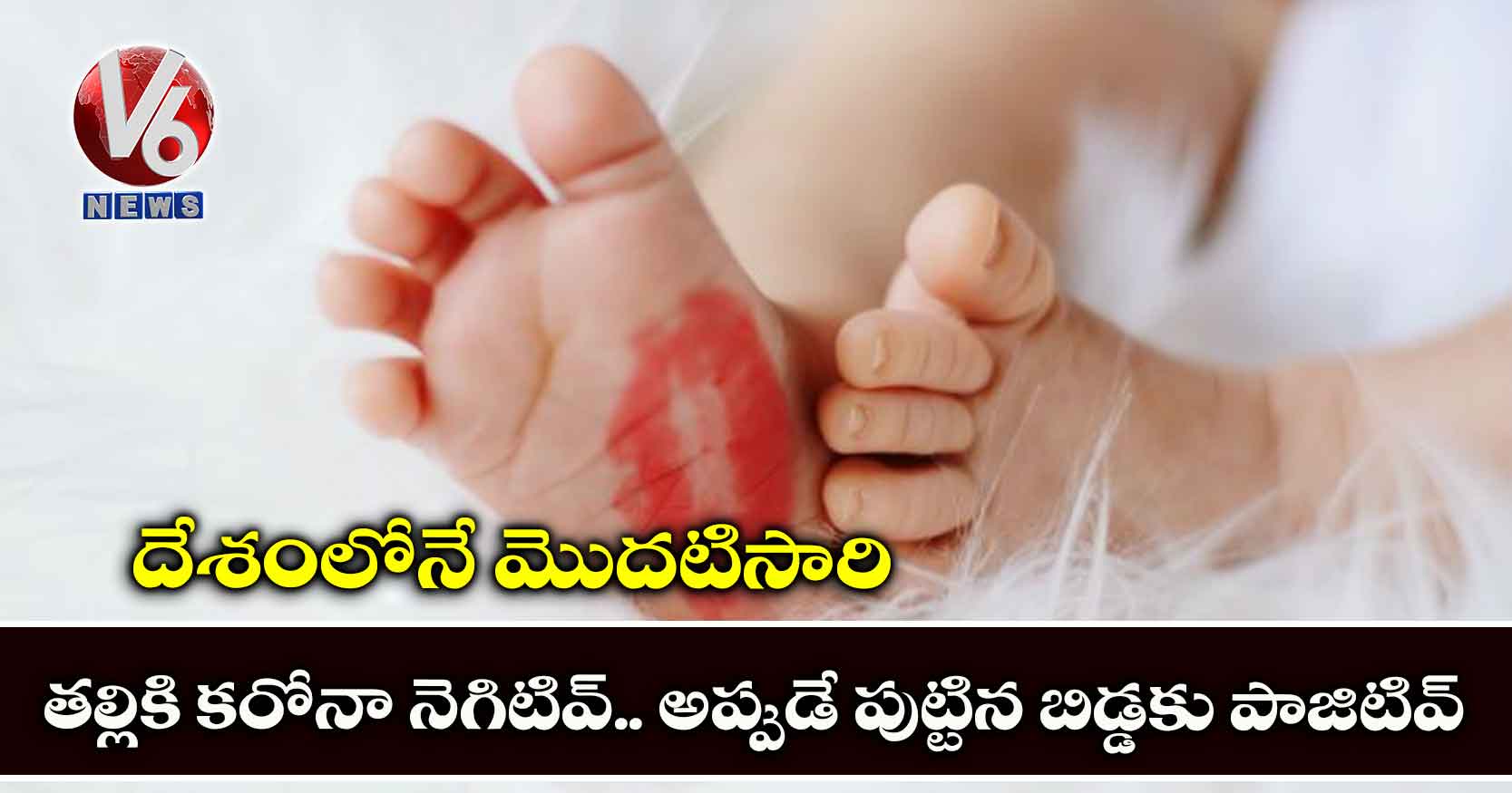 దేశంలోనే మొదటిసారి.. తల్లికి కరోనా నెగిటివ్.. అప్పుడే పుట్టిన బిడ్డకు పాజిటివ్
