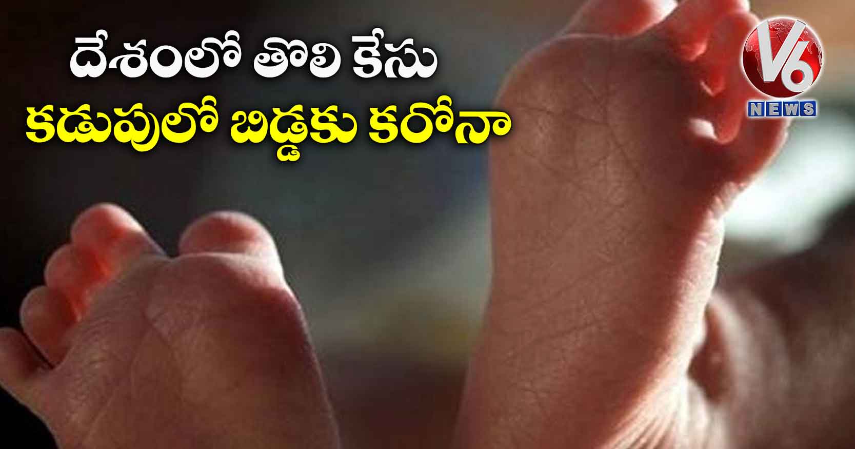 దేశంలో తొలి కేసు.. కడుపులో బిడ్డకు కరోనా