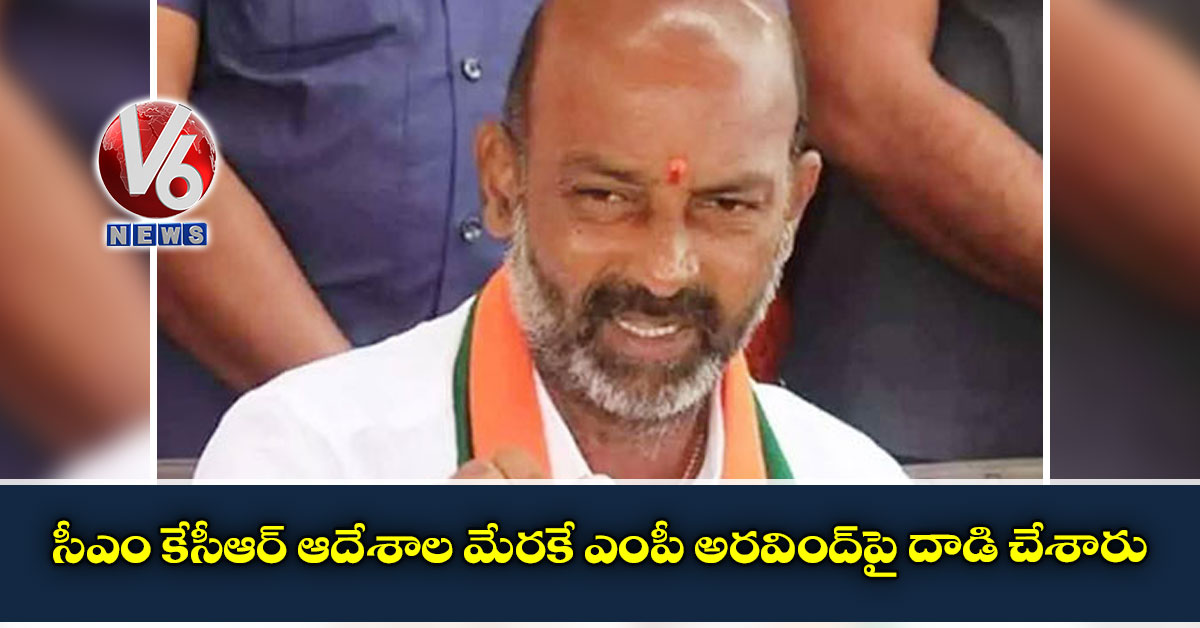 సీఎం కేసీఆర్ ఆదేశాల మేరకే ఎంపీ అర‌వింద్‌పై దాడి చేశారు