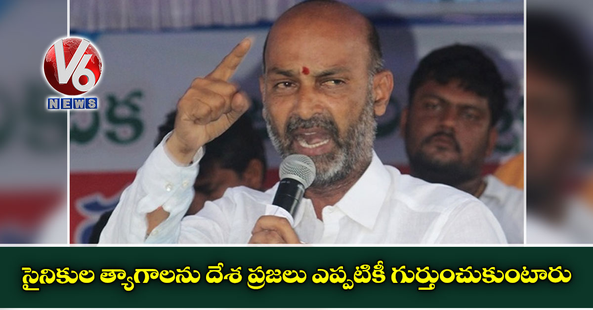 సైనికుల త్యాగాలను దేశ ప్రజలు ఎప్పటికీ గుర్తుంచుకుంటారు
