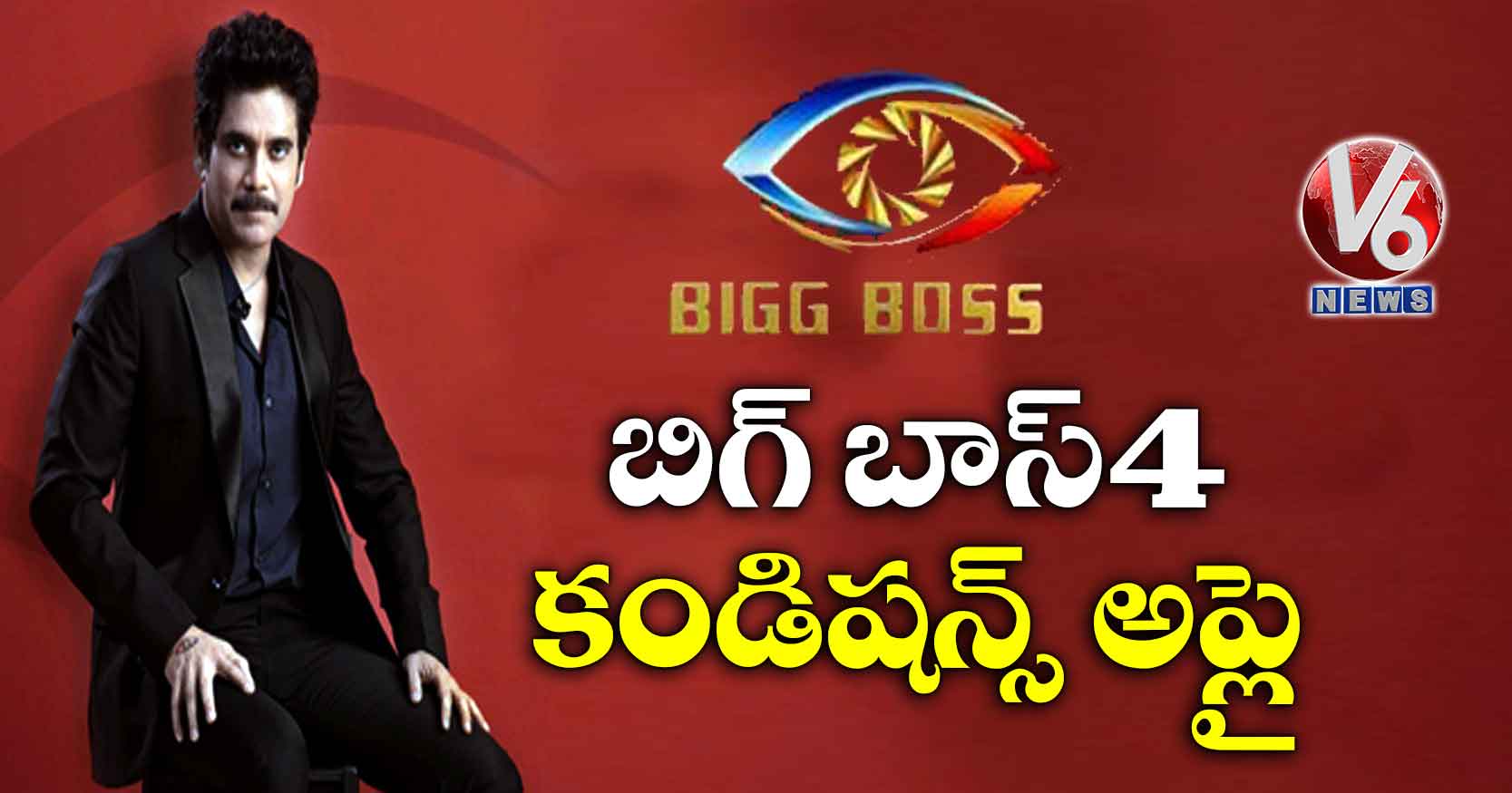 బిగ్ బాస్-4: కండిషన్స్ అప్లై