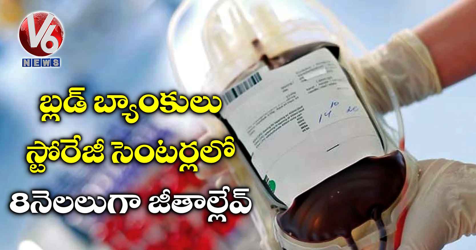 బ్లడ్ బ్యాంకులు, స్టోరేజీ సెంటర్లలో 8 నెలలుగా జీతాల్లేవ్