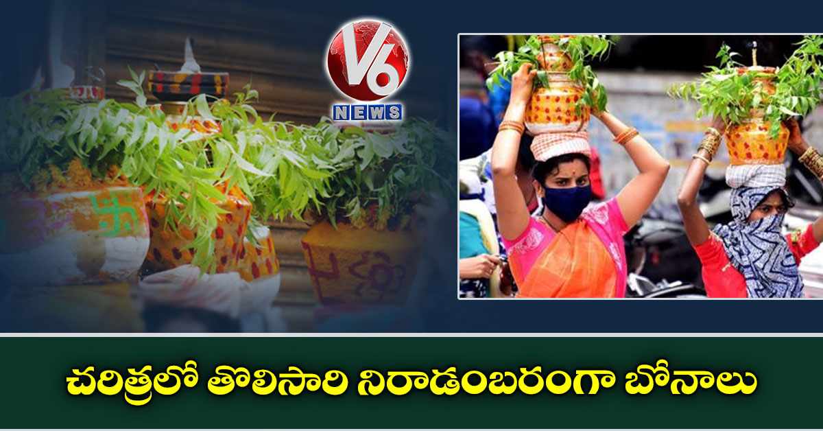 చరిత్రలో తొలిసారి నిరాడంబరంగా బోనాలు