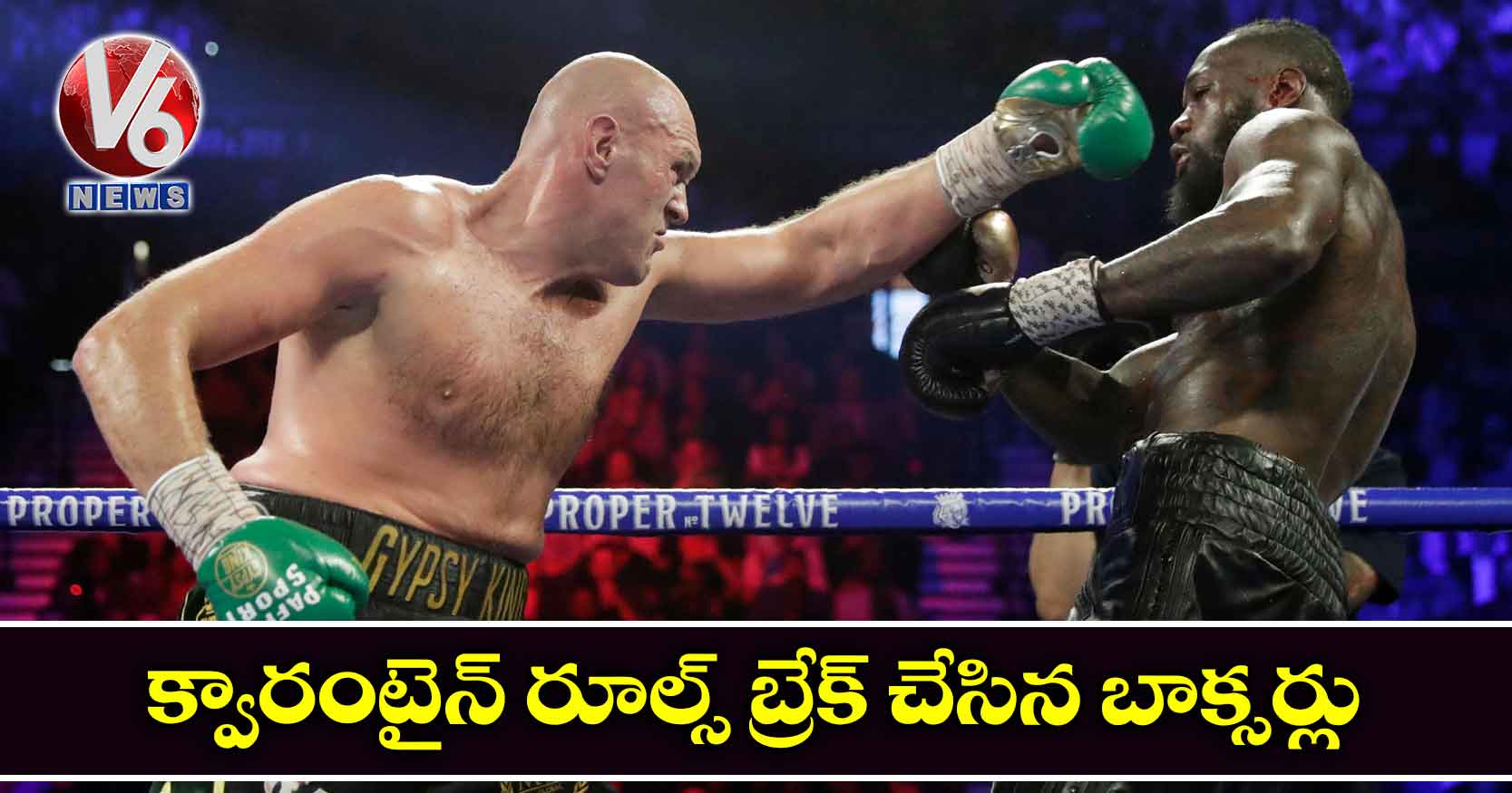 క్వారంటైన్ రూల్స్ బ్రేక్ చేసిన బాక్సర్లు