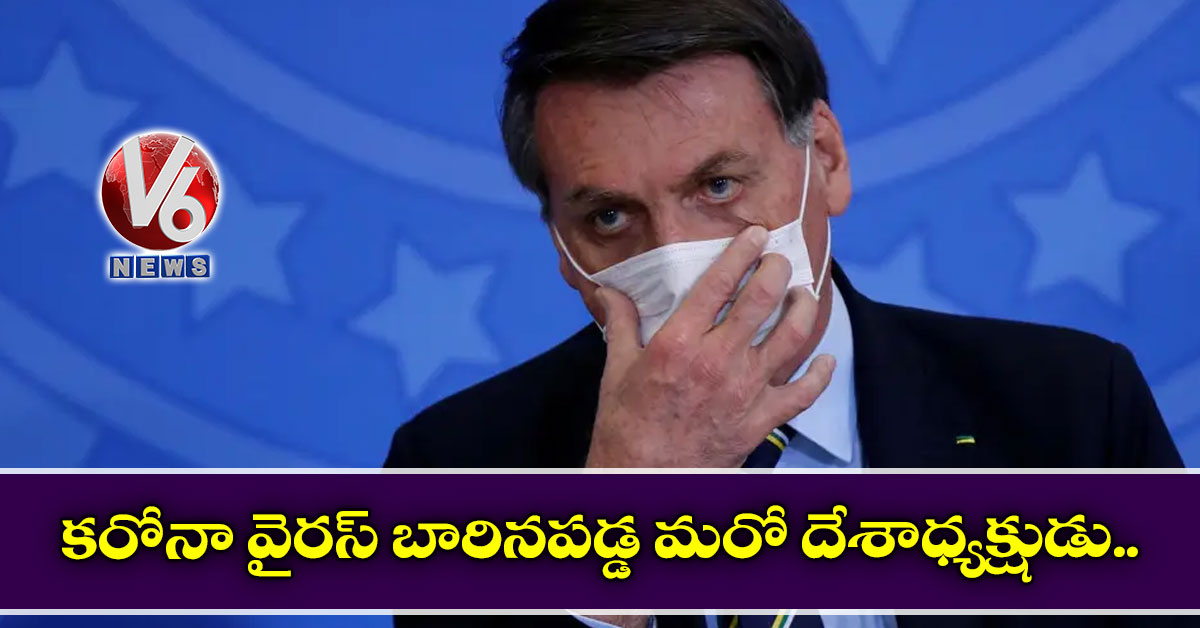 క‌రోనా వైర‌స్ బారిన‌ప‌డ్డ మ‌రో దేశాధ్య‌క్షుడు..