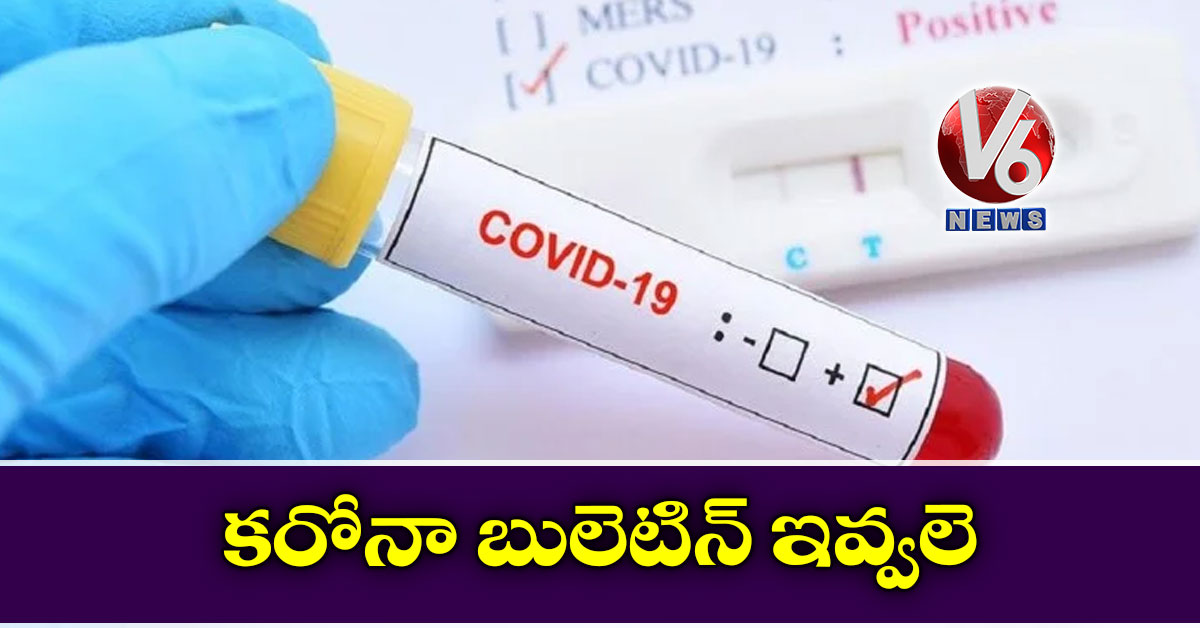 కరోనా బులెటిన్ ఇవ్వలె