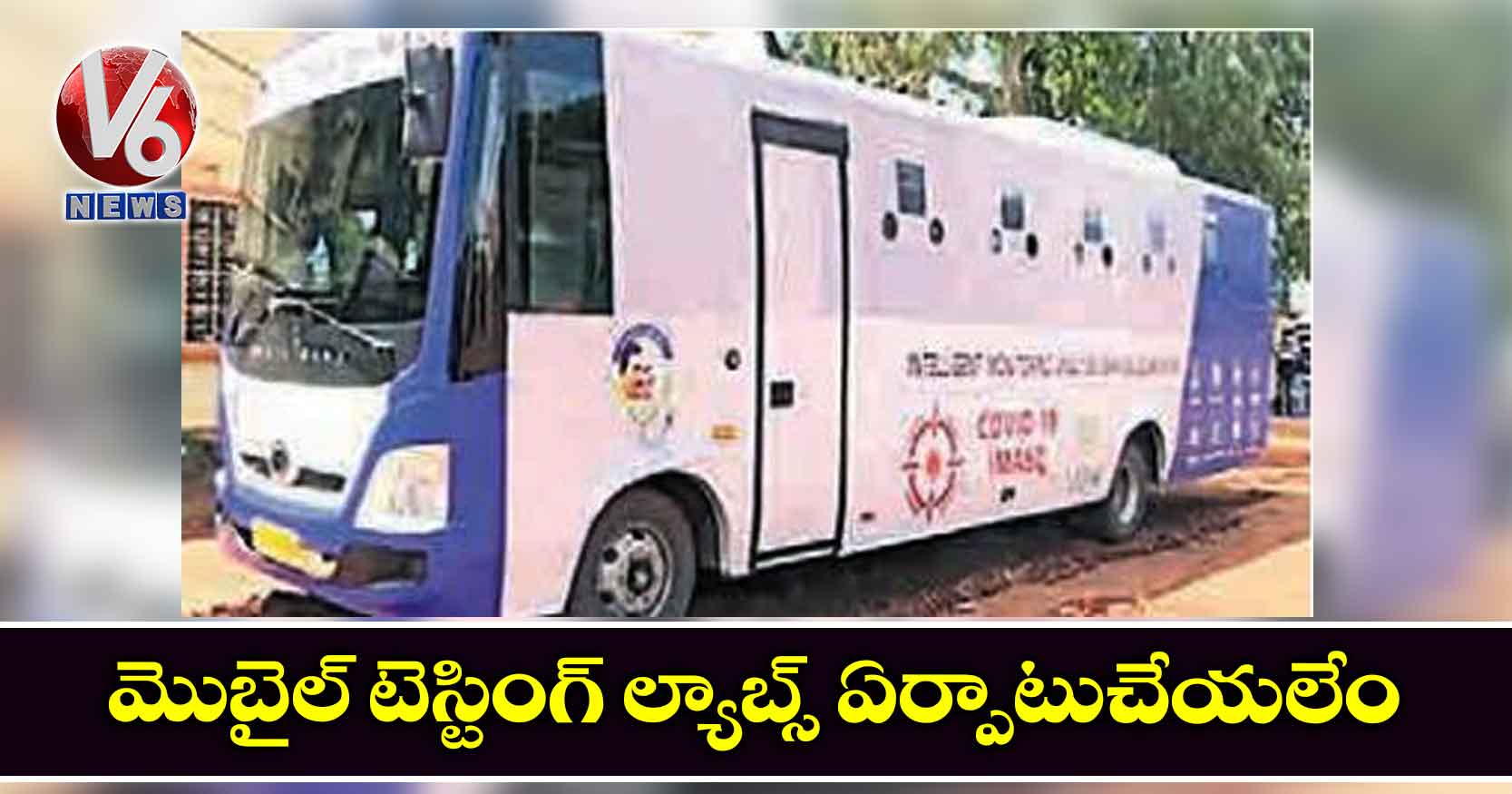 మొబైల్ టెస్టింగ్ ల్యాబ్స్ ఏర్పాటుచేయలేం