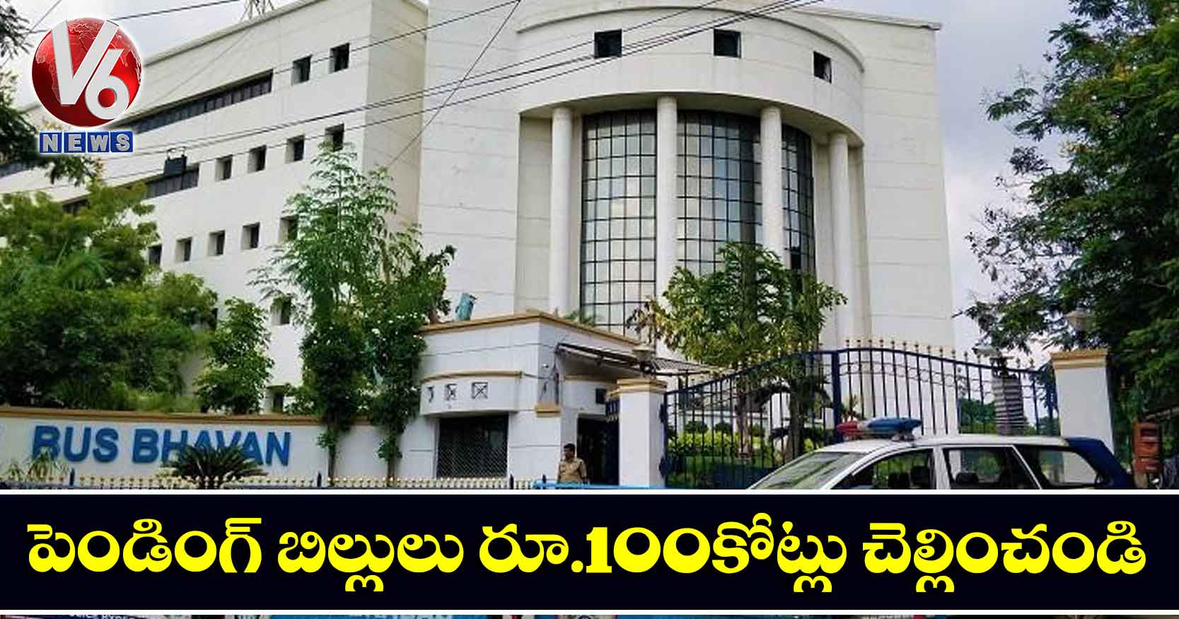 పెండింగ్ ‌‌బిల్లులు రూ.100కోట్లు చెల్లించండి