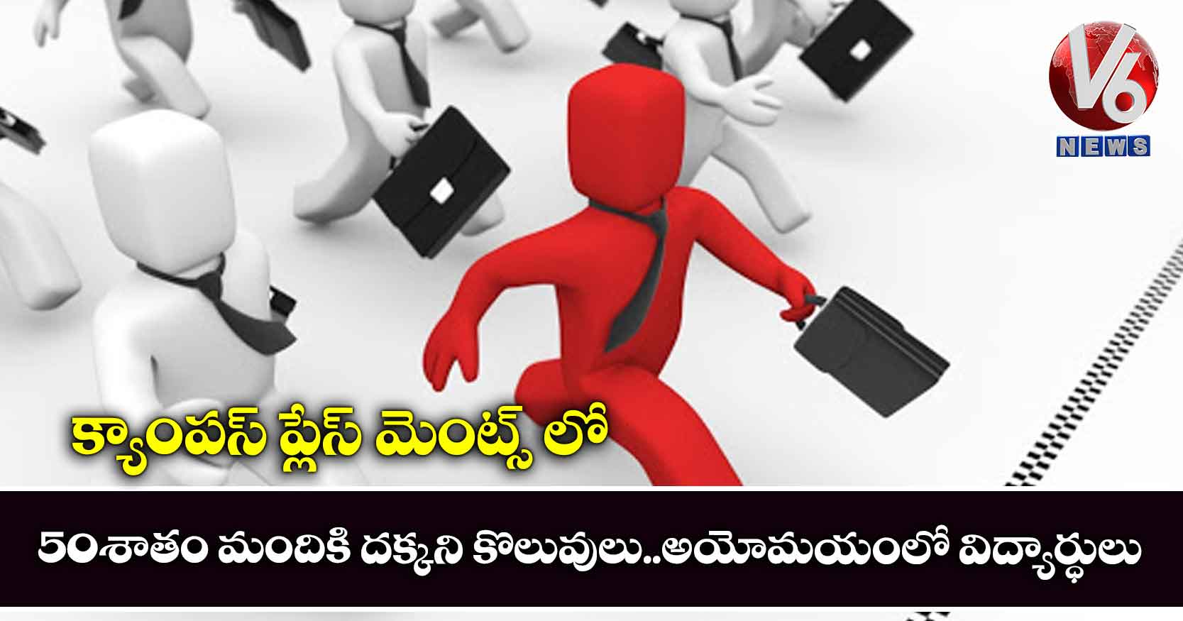 క్యాంపస్ ప్లేస్ మెంట్స్ లో 50శాతం మందికి దక్కని కొలువులు..అయోమయంలో విద్యార్ధులు