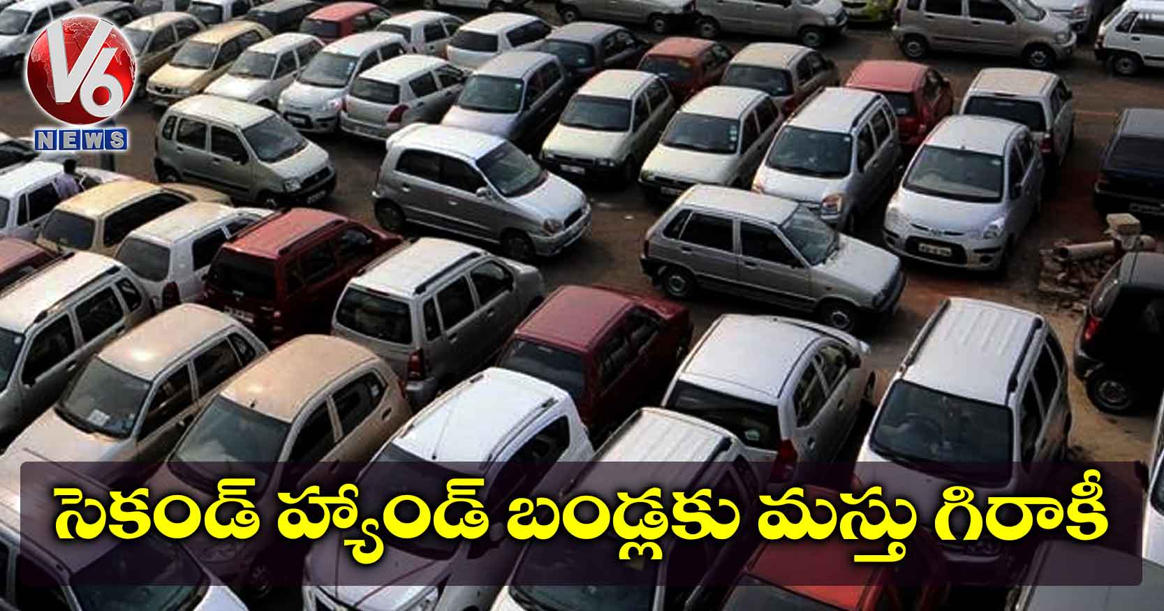 సెకండ్ హ్యాండ్ బండ్లకు మస్తు గిరాకీ