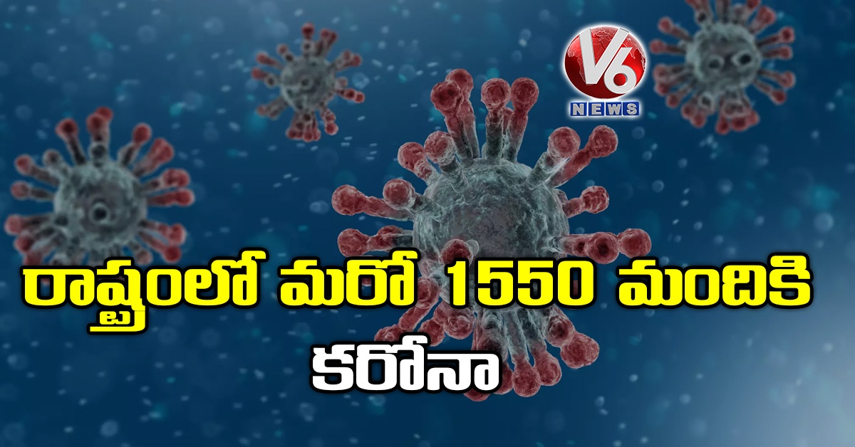 రాష్ట్రంలో మరో 1550 మందికి కరోనా