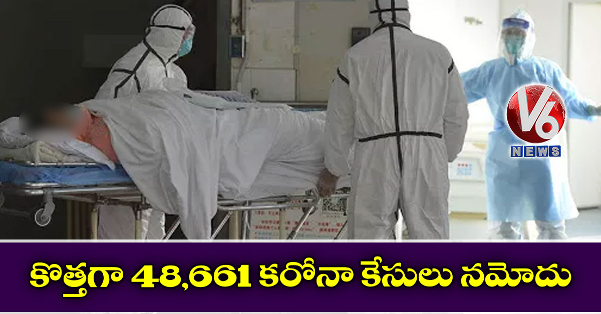 కొత్తగా 48,661 కరోనా కేసులు నమోదు