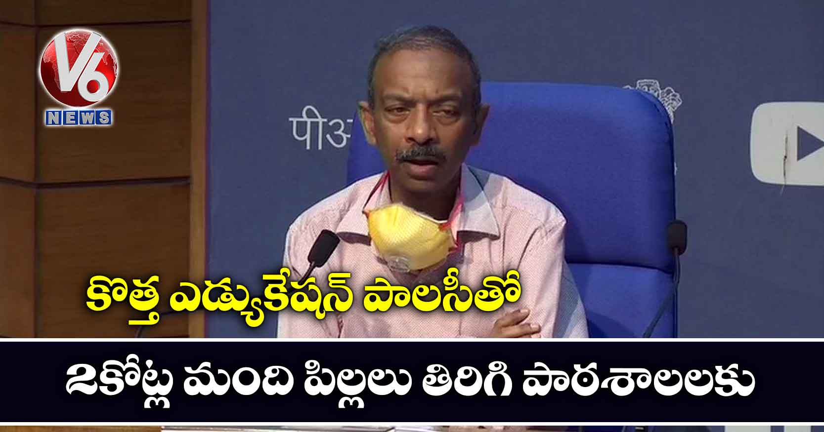 కొత్త ఎడ్యుకేషన్ పాలసీతో 2కోట్ల మంది పిల్లలు తిరిగి పాఠశాలలకు