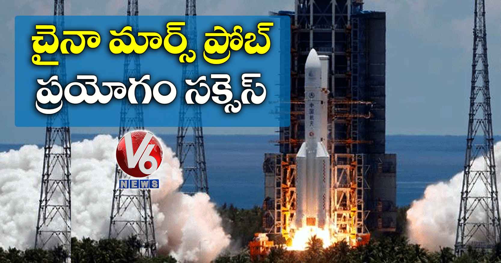 చైనా మార్స్ ప్రోబ్ ప్రయోగం సక్సెస్