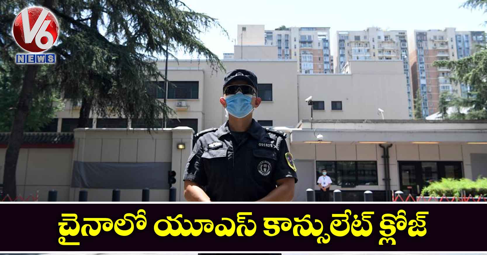 చైనాలో యూఎస్ కాన్సులేట్ క్లోజ్