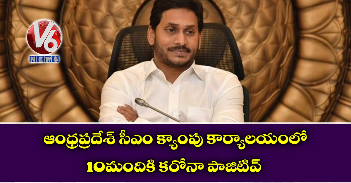 ఆంధ్రప్రదేశ్ సీఎం క్యాంపు కార్యాలయంలో 10 మందికి కరోనా పాజిటివ్