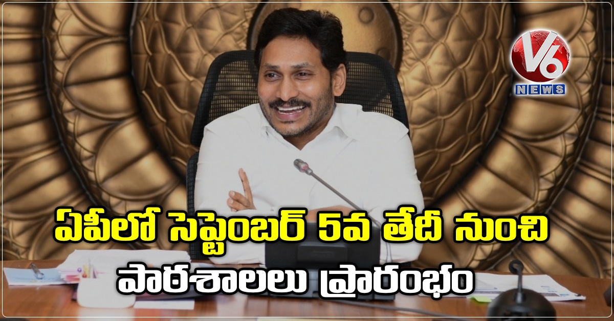 ఏపీలో సెప్టెంబర్ 5వ తేదీ నుంచి పాఠశాలలు ప్రారంభం: సీఎం జగన్