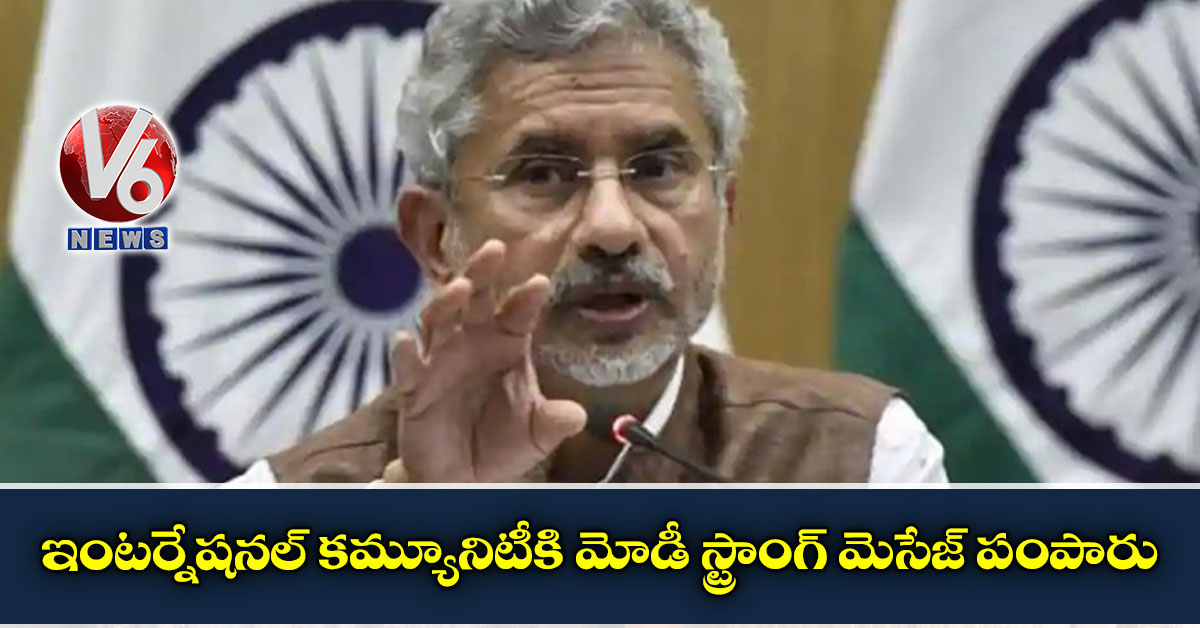 ఇంటర్నేషనల్ కమ్యూనిటీకి మోడీ స్ట్రాంగ్ మెసేజ్ పంపారు: జైశంకర్