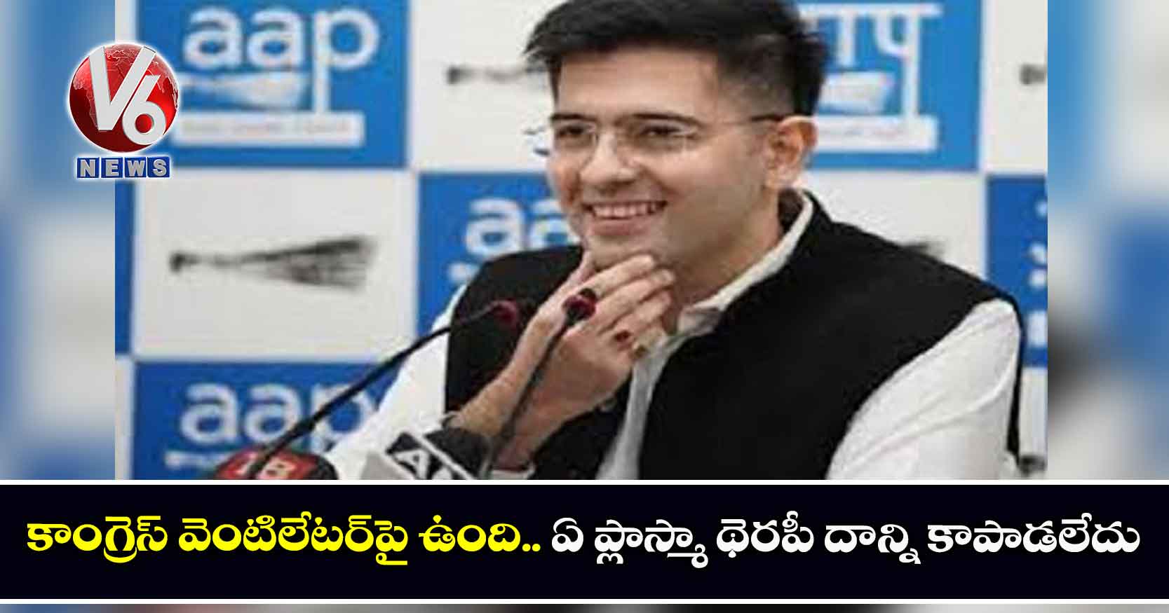 ‘కాంగ్రెస్ వెంటిలేటర్పై ఉంది.. ఏ ప్లాస్మా థెరపీ దాన్ని కాపాడలేదు’