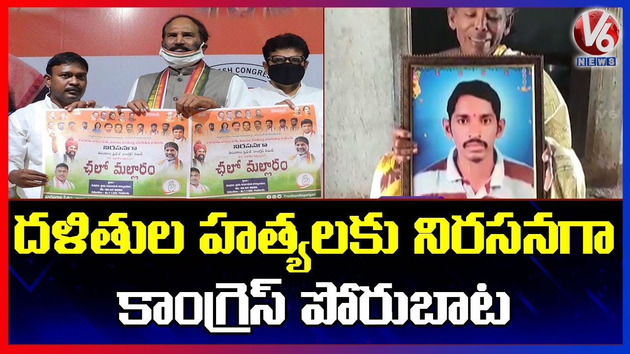 T-Congress Gives Chalo Mallaram Call To Protest Against Atrocities Against Dalits | V6 News