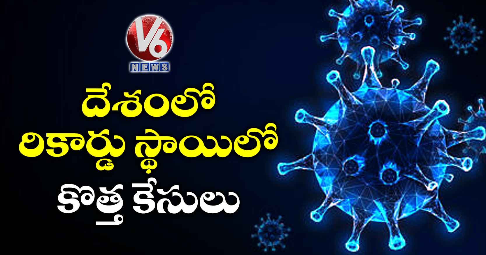 దేశంలో రికార్డు స్థాయిలో కొత్త కేసులు