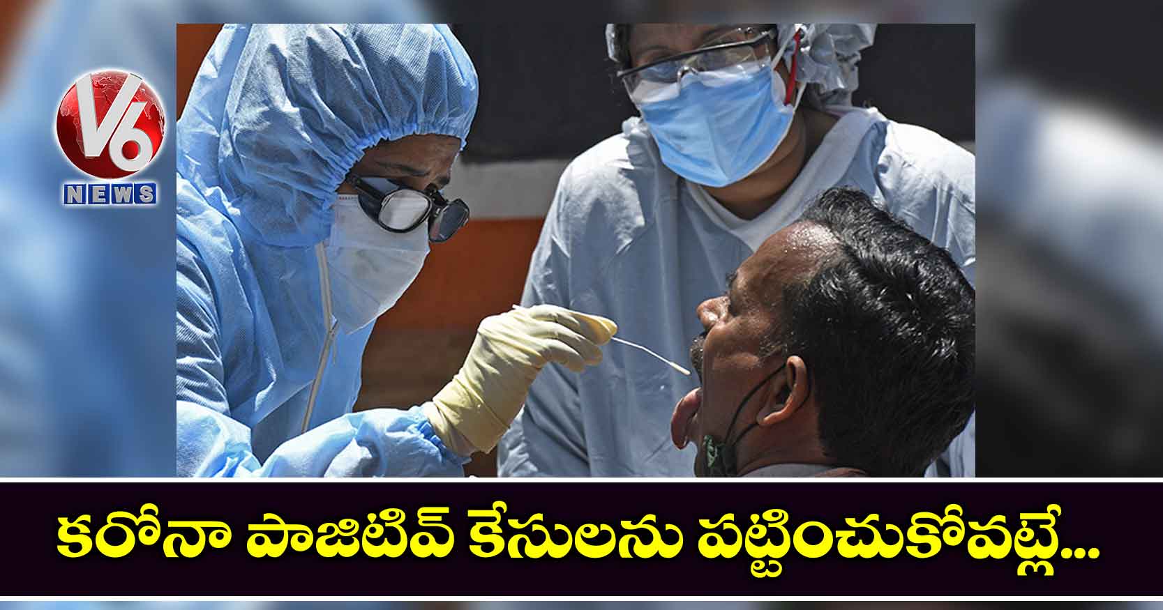 కరోనా పాజిటివ్ కేసులను పట్టించుకోవట్లే…