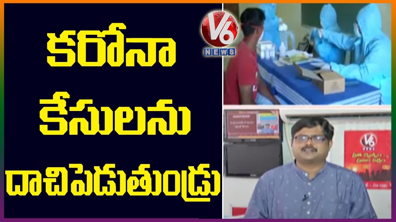 Telangana State Govt Hiding Corona Cases ? | Special Report