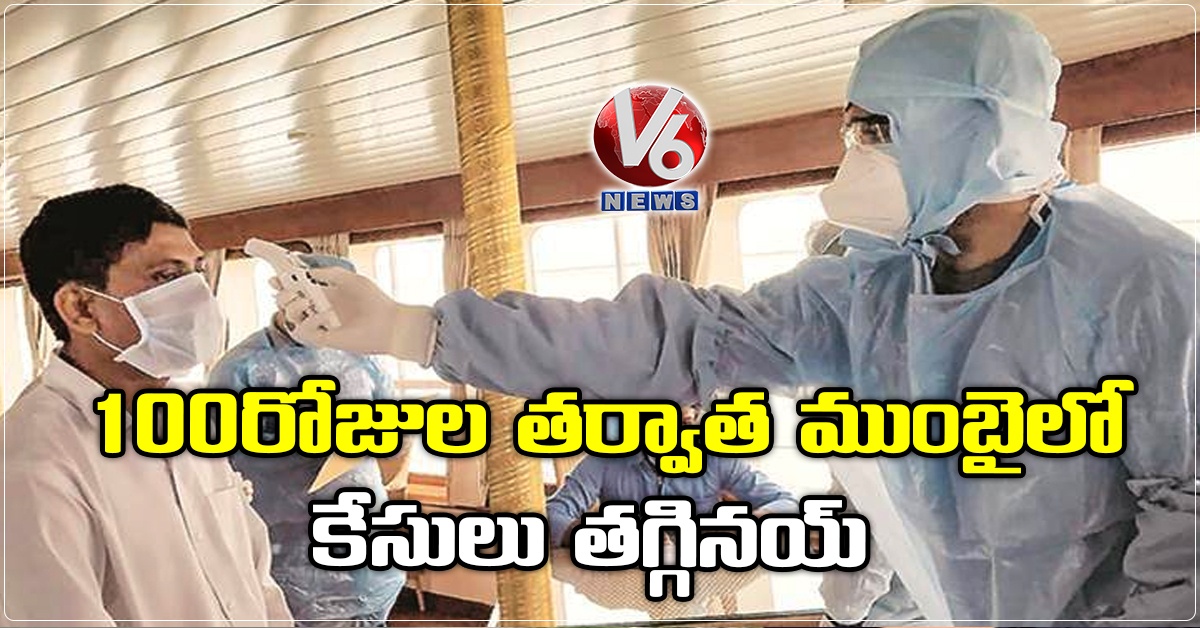100 రోజుల తర్వాత ముంబైలో కేసులు తగ్గినయ్