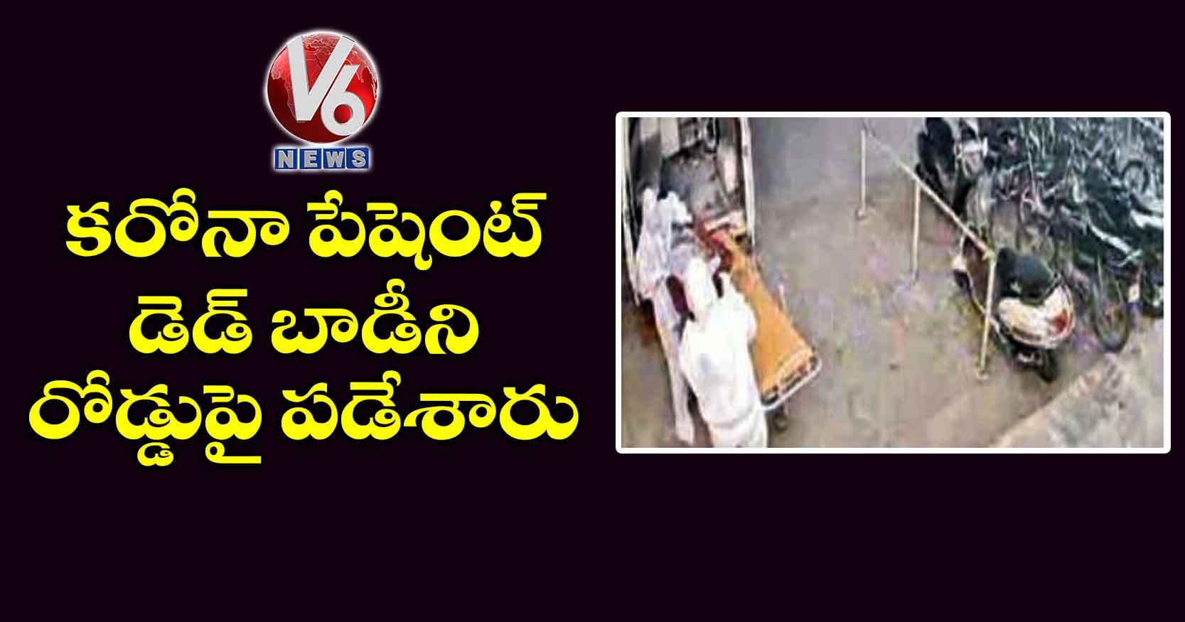 కరోనా పేషెంట్ డెడ్ బాడీని రోడ్డుపై పడేశారు