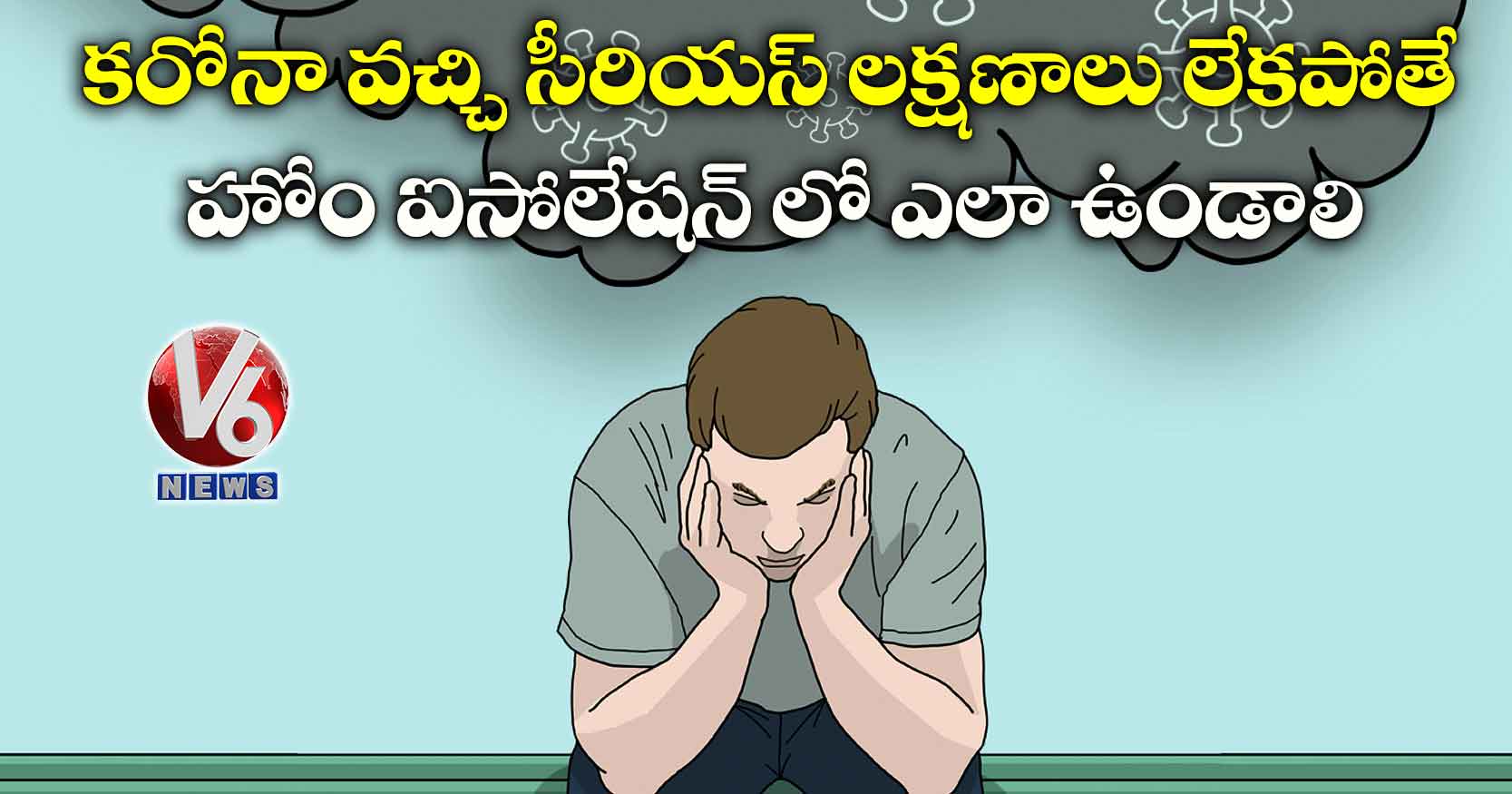 క‌రోనా వ‌చ్చి సీరియ‌స్ ల‌క్ష‌ణాలు లేక‌పోతే.. హోం ఐసోలేష‌న్ లో ఎలా ఉండాలి