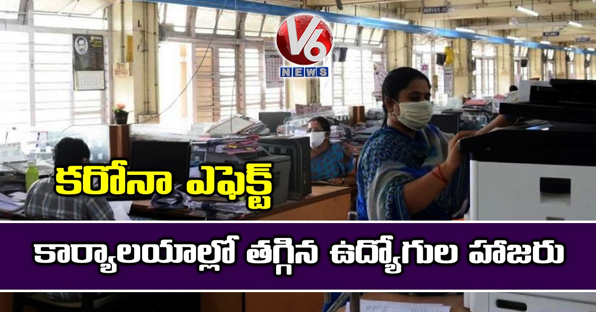 కరోనా ఎఫెక్ట్: కార్యాలయాల్లో తగ్గిన ఉద్యోగుల హాజరు