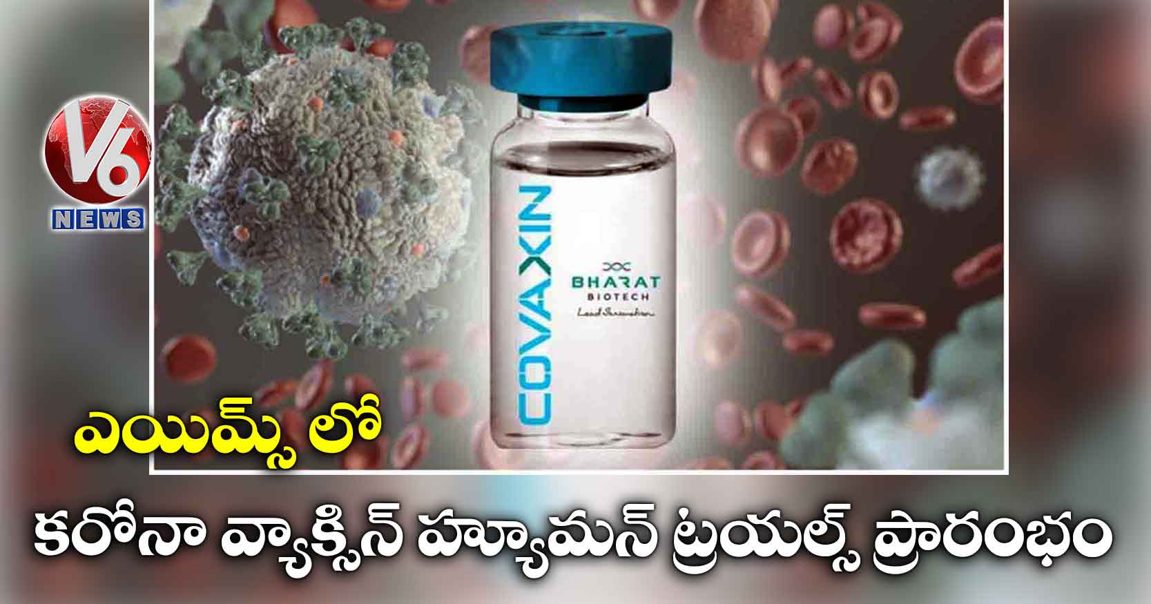 ఎయిమ్స్ లో కరోనా వ్యాక్సిన్ హ్యూమన్ ట్రయల్స్ ప్రారంభం