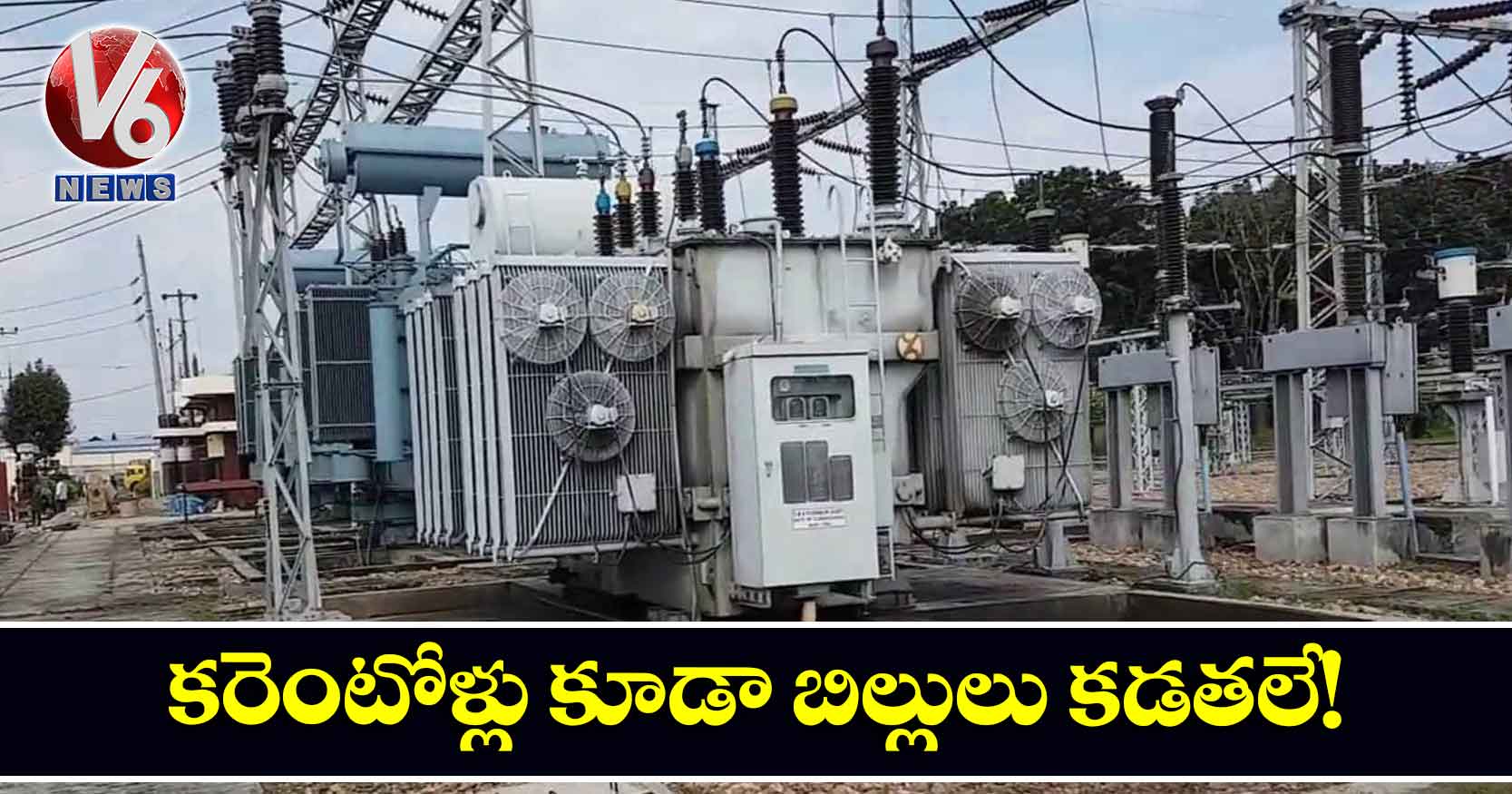 కరెంటోళ్లు కూడా బిల్లులు కడతలే!
