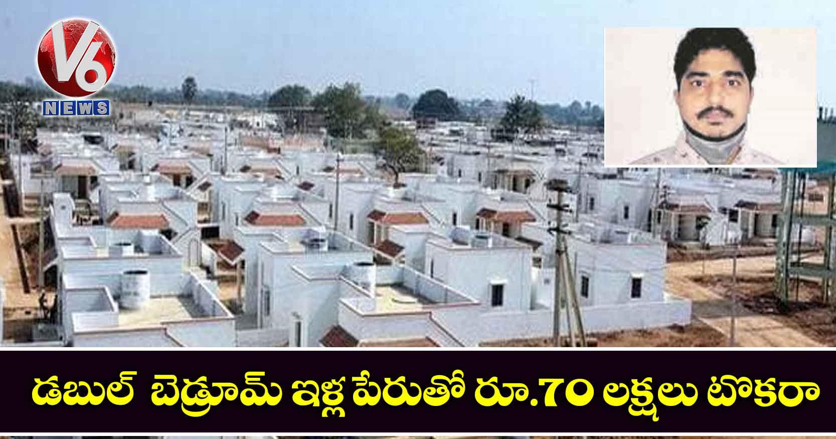 డబుల్ బెడ్రూమ్ ఇళ్ల పేరుతో రూ.70 లక్షలు టొకరా