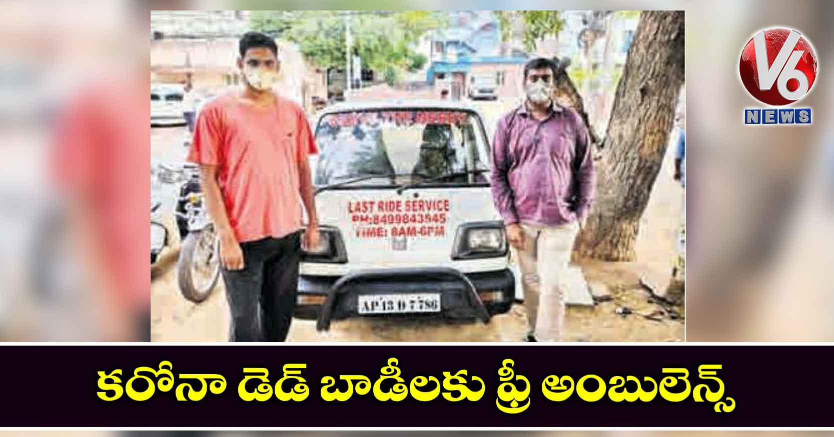 కరోనా డెడ్ బాడీలకు ఫ్రీ అంబులెన్స్