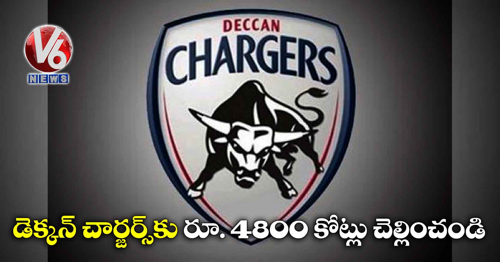 డెక్కన్ చార్జర్స్కు రూ. 4800 కోట్లు చెల్లించండి