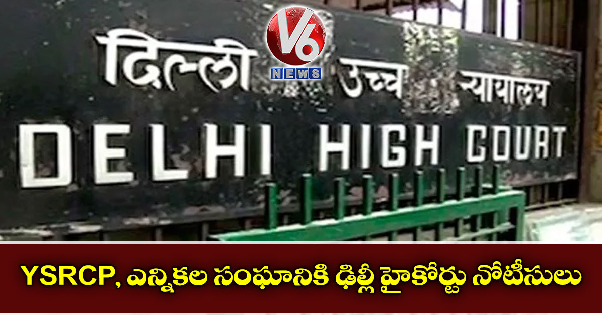 YSRCP, ఎన్నికల సంఘానికి ఢిల్లీ హైకోర్టు నోటీసులు
