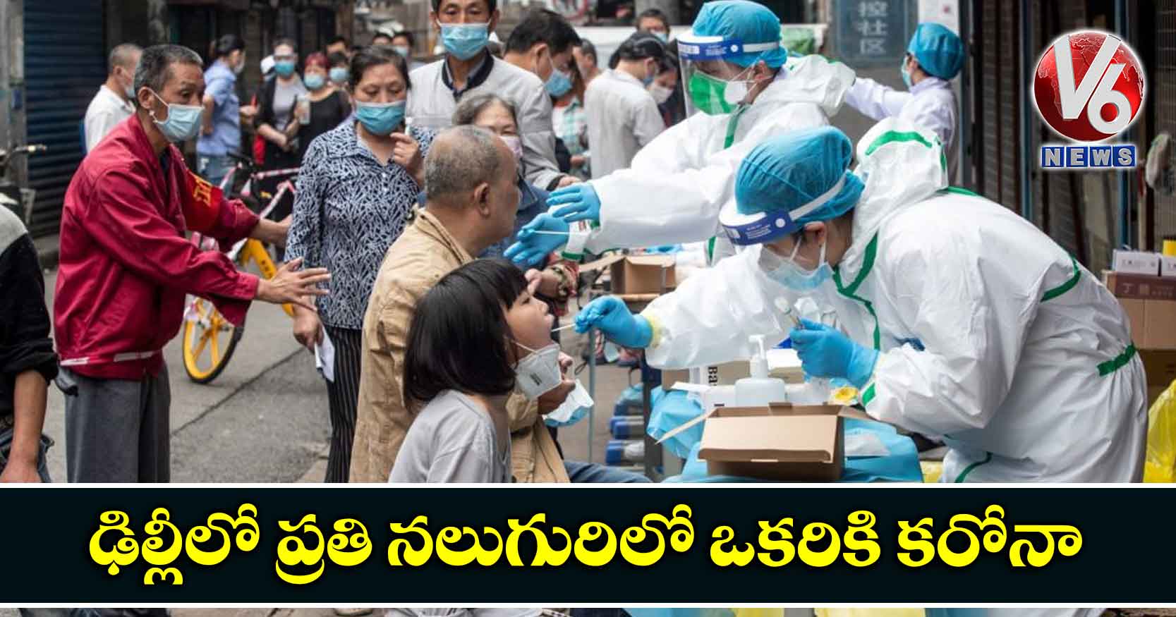 ఢిల్లీలో ప్రతి నలుగురిలో ఒకరికి కరోనా